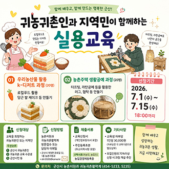 귀농귀촌인과 지역민이 함께하는 실용교육