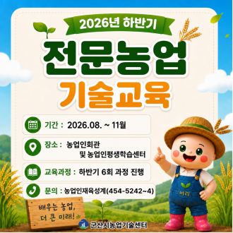 2026년 하반기 전문농업 기술교육