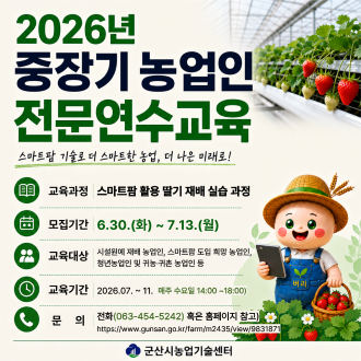 2026년 중장기 농업인 전문연수교육