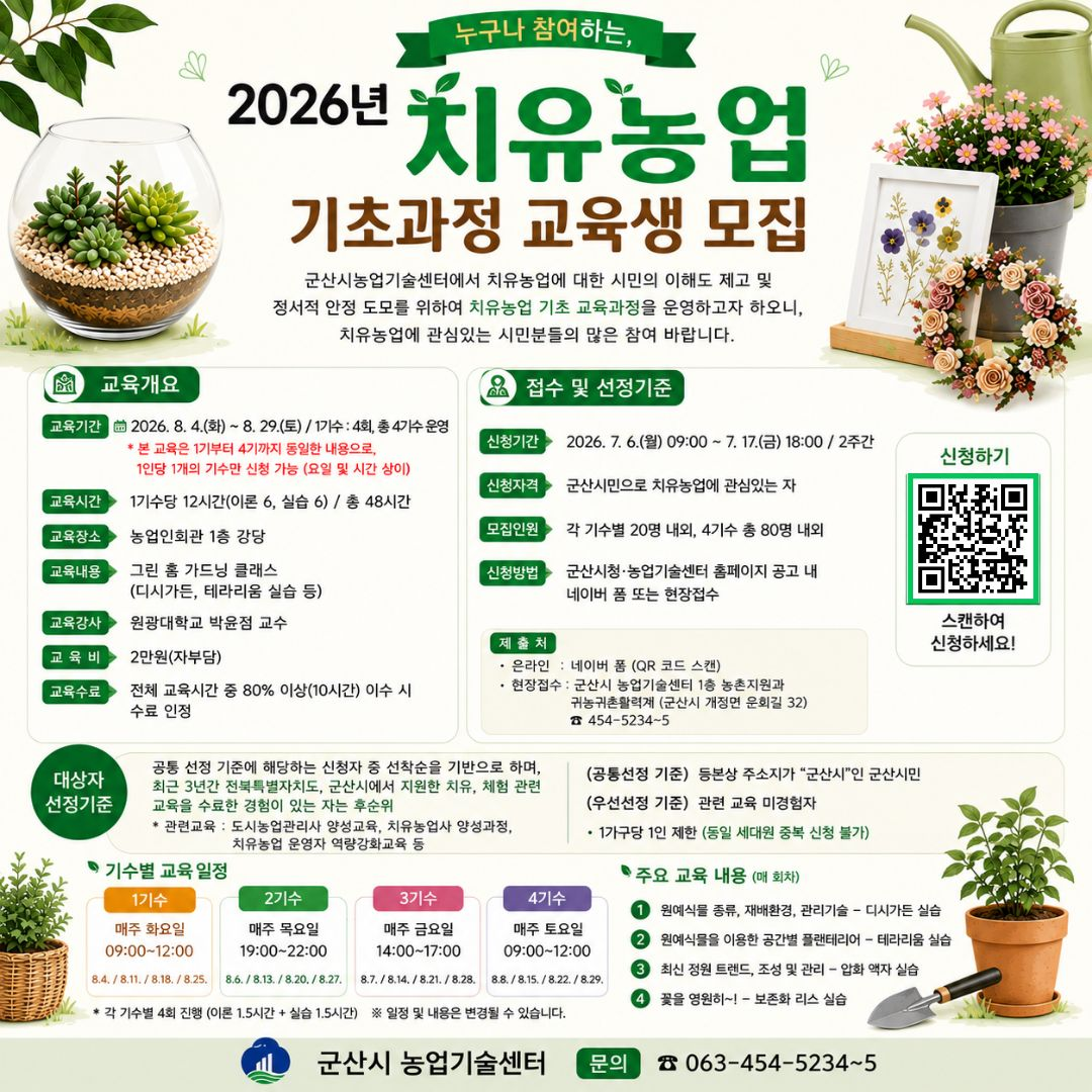 2026년 치유농업 기초과정 교육생 모집