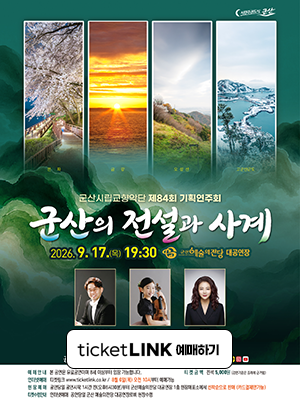 군산시립교향악단 84회 기획연주회 [군산의 전설]