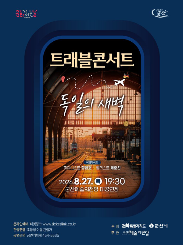 트래블 콘서트 (독일의 새벽)