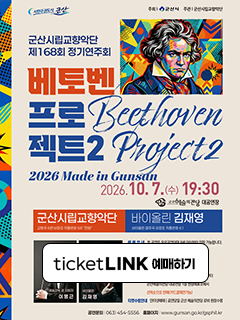 군산시립교향악단 제168회 정기연주회