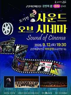 군산시립예술단 「광장에 온 ON 콘서트」- 사운드 오브 시네마