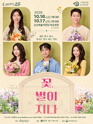 연극 꽃 별이 지나
기 간2026-10-16 ~ 2026-10-17
시 간금 19:30 토 15:00
장 소대공연장
주 최예술경영지원센터, 군산시
주 관군산예술의전당, 공연배달서비스 간다
문 의063-454-5530
정 보중학생 이상 관람가
등급/가격전석 20,000원
기 타9/17(목) 오후 2시 티켓링크 오픈