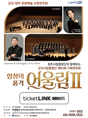 군산시립합창단 제83회 기획 연주회 - 합창의 품격 "어울림 II"