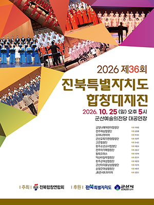 [대관] 전북특별자치도 합창대제전
기 간2026-10-25 ~ 2026-10-25
시 간17:00
장 소대공연장
주 최전북합창연합회
주 관전북합창연합회
문 의010-4246-3184
등급/가격무료