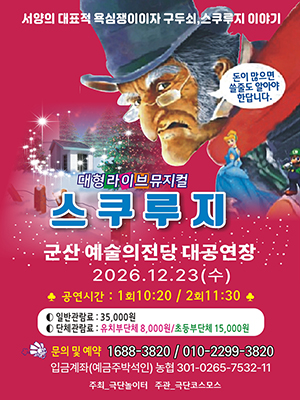 기 간2026-12-23 ~ 2026-12-23
시 간10:20 / 11:30
장 소대공연장
주 최극단놀이터
주 관극단코스모스
문 의010-2299-3820
등급/가격일반 35,000원 / 유아단체 8,000원 / 초등단체 15,000원
기 타 문의 및 예약 1688-3820
