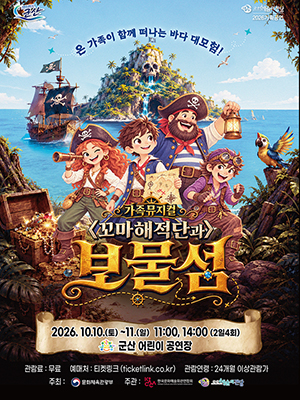 기 간2026-10-10 ~ 2026-10-11
시 간11:00, 14:00
장 소어린이공연장
주 최문화체육관광부, 군산시
주 관한국문화예술회관연합회, 군산예술의전당
문 의063-454-5530
등급/가격전석무료 (예매수수료 개별부담 - 장당 2,000원)