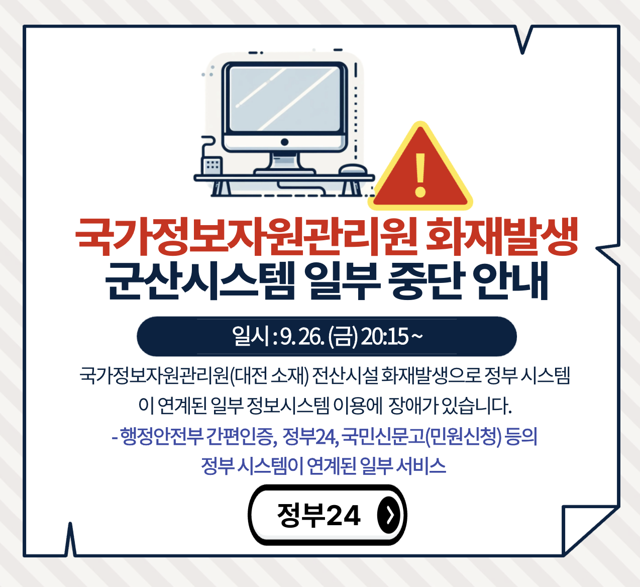 국가정보자원관리원 화재발생으로 인한 군산 시스템 일부 중단 안내