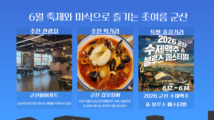 6월 축제와 미식으로 즐기는 초여름 군산