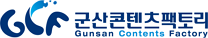 군산콘텐츠팩토리
